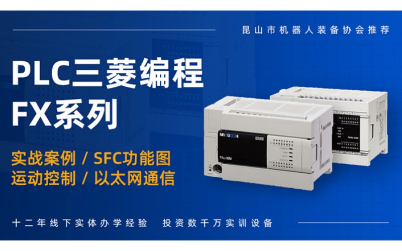 上海三菱FX3U5U编程培训班