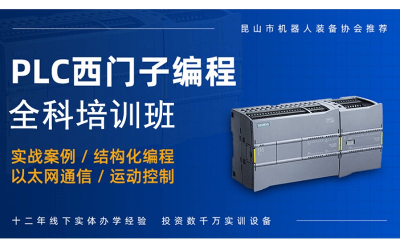 上海西门子PLC编程全科培训班