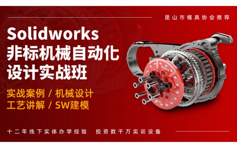上海SolidWorks非标机械自动化设计实战培训课程