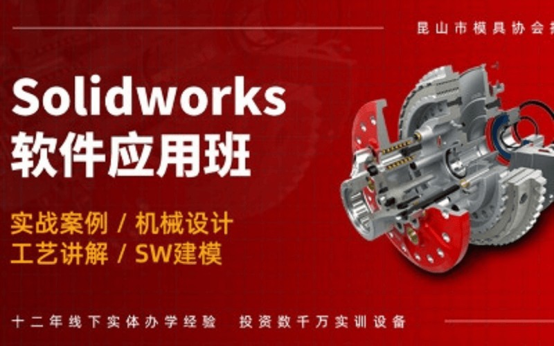 上海Solidworks软件应用培训课程
