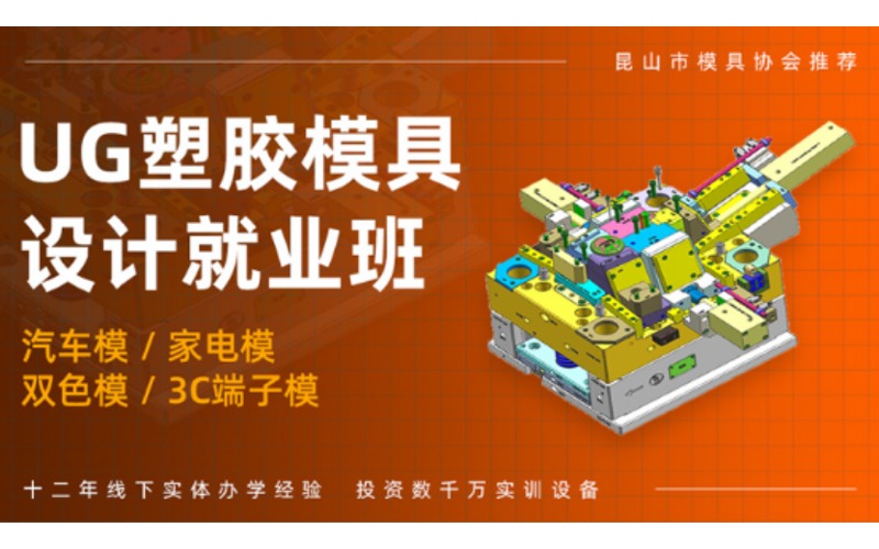 上海UG塑胶模具设计高级培训班