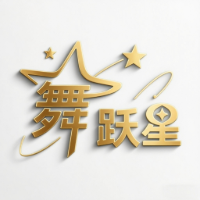 鄭州舞躍星藝考學(xué)校