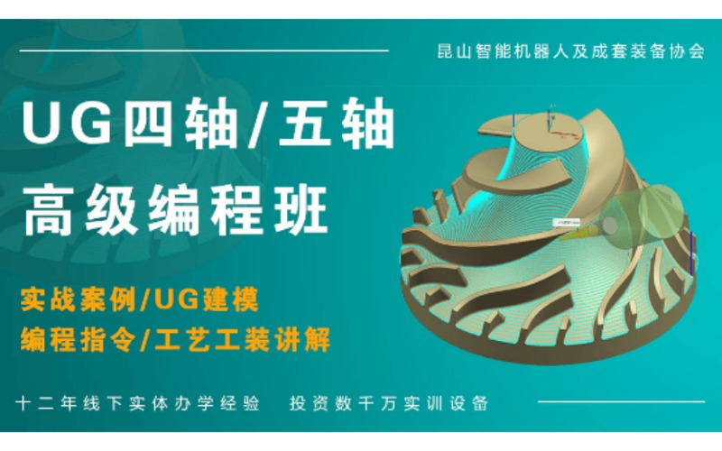 上海UG四轴高级编程培训班