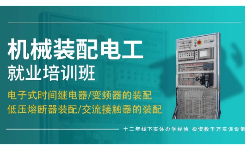 上海机械装配电工就业培训班