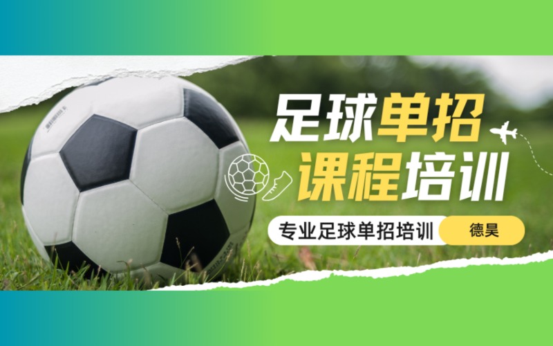 郑州足球单招培训课程