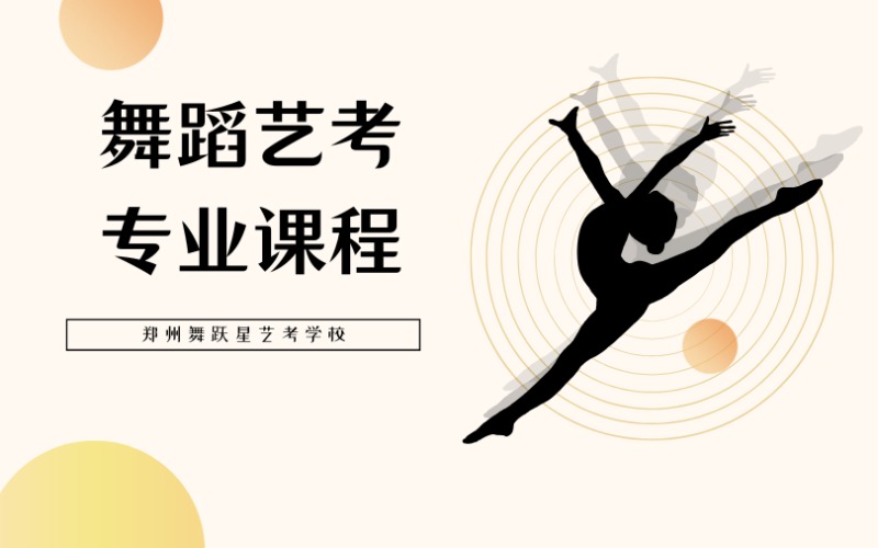 鄭州舞蹈藝考專業(yè)課程