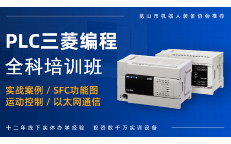 常州三菱PLC全科培训班