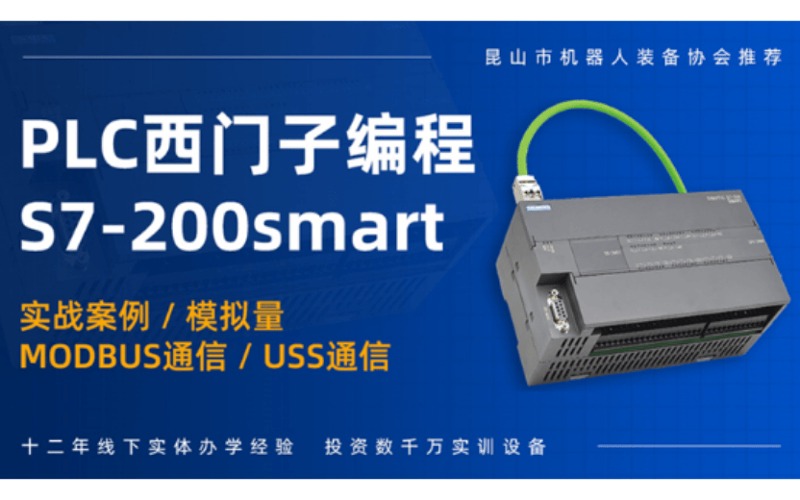 常州西门子PLC编程S7-200SMART培训班