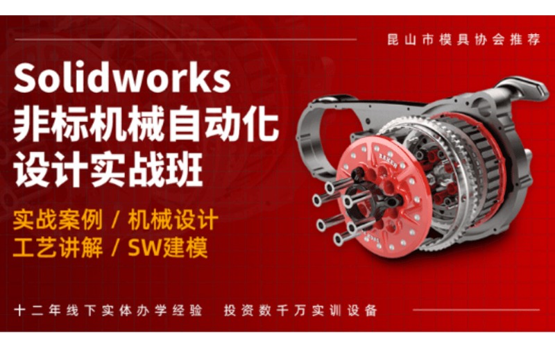 常州SolidWorks非标机械自动化设计实战培训班