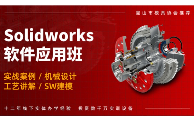常州Solidworks軟件應(yīng)用培訓(xùn)課程