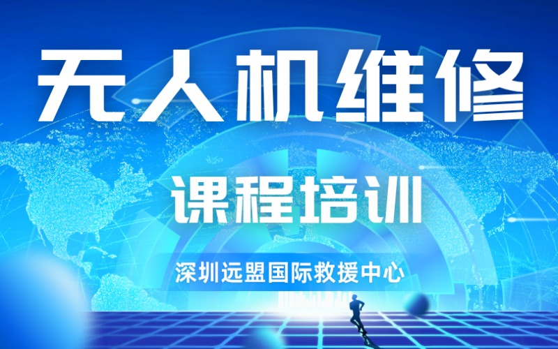 深圳无人机维修课程培训