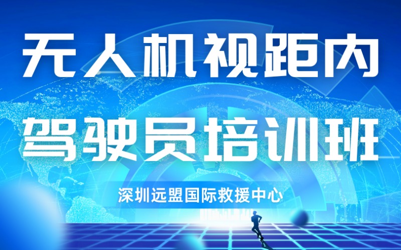 深圳无人机视距内驾驶员培训班