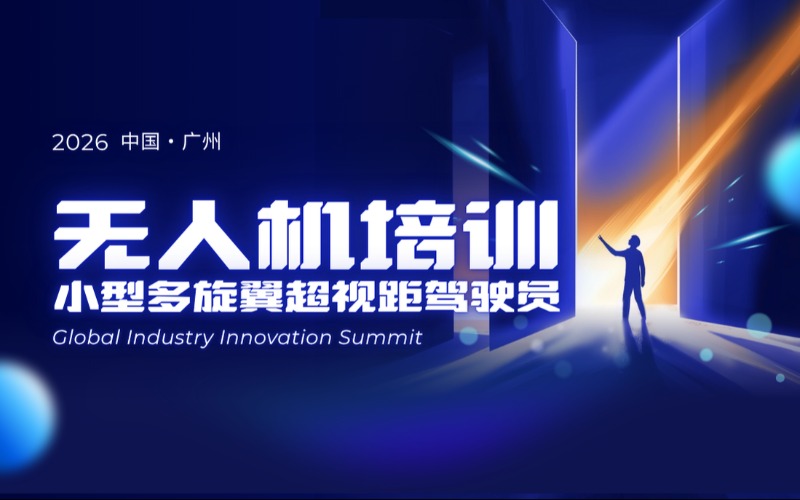 廣州小型多旋翼超視距駕駛員培訓(xùn)課程