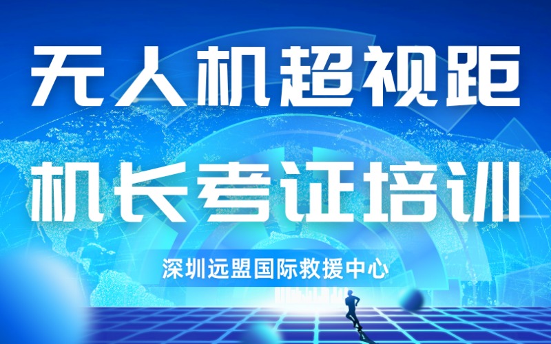 深圳無人機超視距機長考證培訓(xùn)