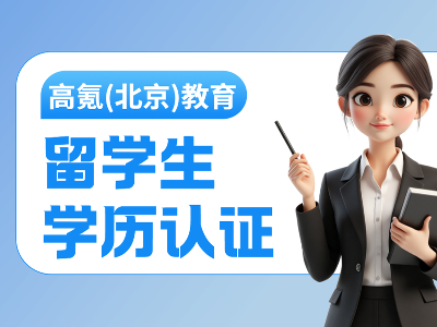 留學(xué)生學(xué)歷認(rèn)證攻略指南！