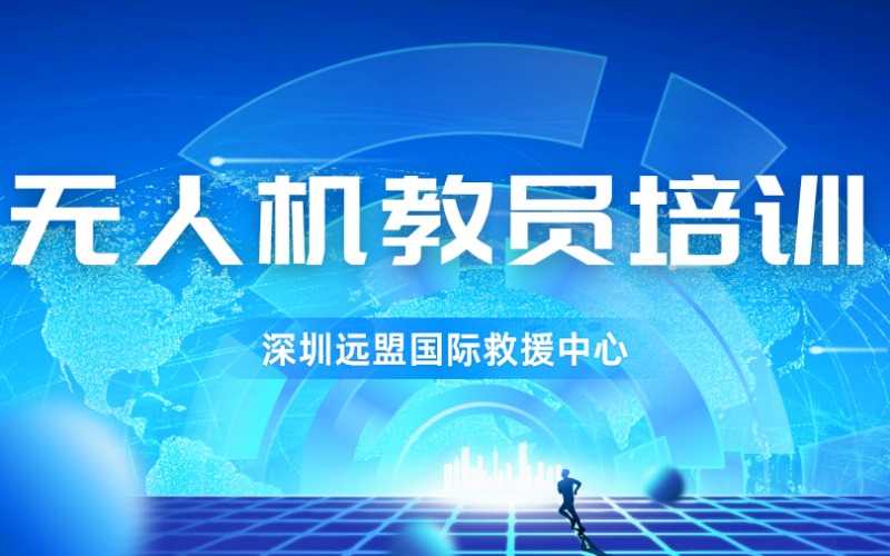 深圳无人机教员培训课程