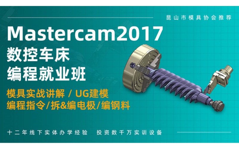 常州Mastercam數(shù)控車操機和編程培訓(xùn)班