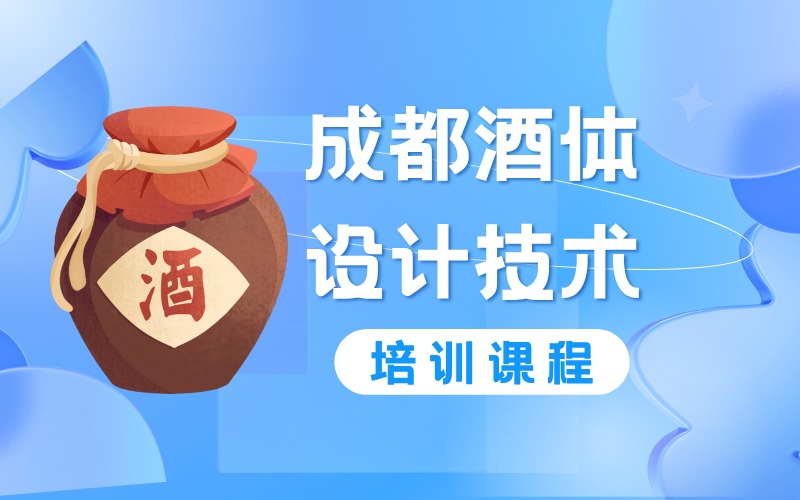 成都酒体设计技术培训课程
