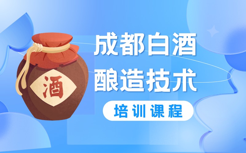 成都白酒酿造技术培训课程