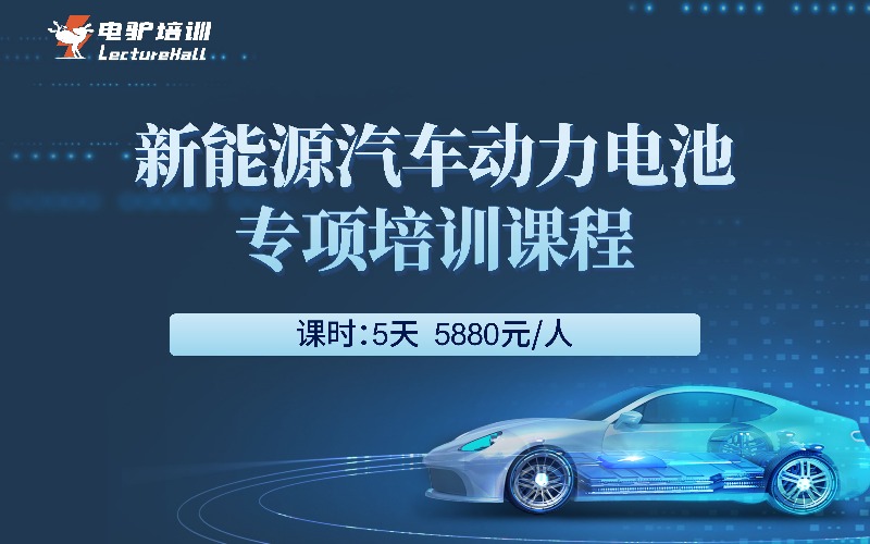 成都新能源汽車動(dòng)力電池專項(xiàng)培訓(xùn)課程