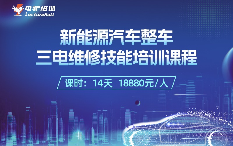 成都新能源汽車整車三電維修技能培訓(xùn)課程