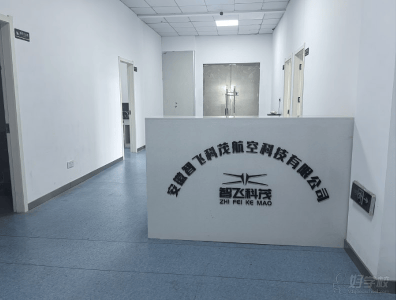 安徽智飛科茂無人機(jī)培訓(xùn)基地教學(xué)環(huán)境怎么樣？
