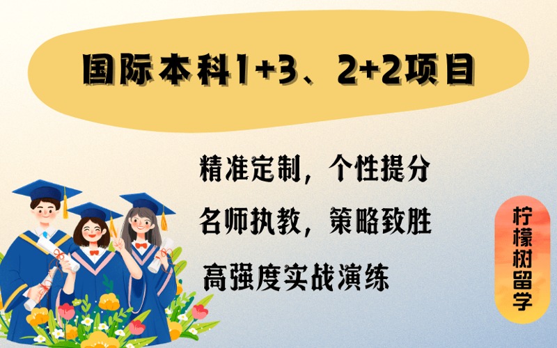 珠海国际本科1+3、2+2项目