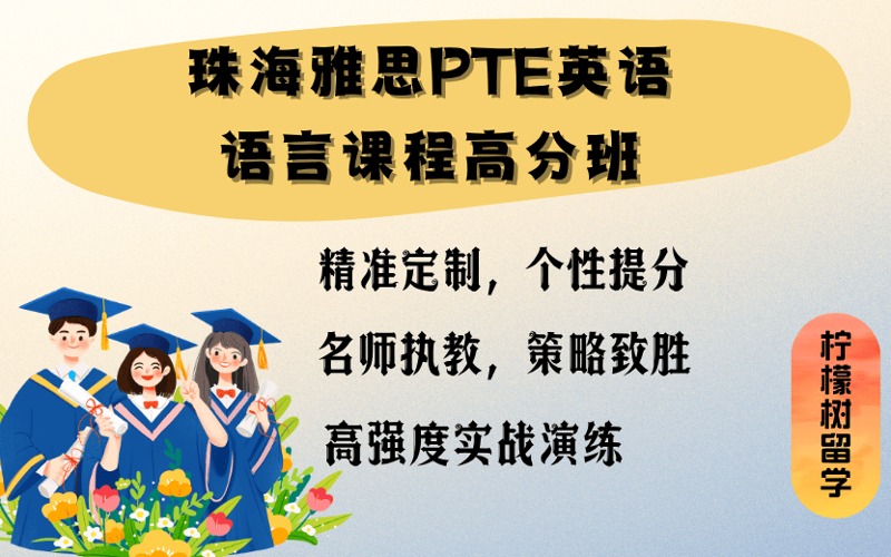 珠海雅思PTE英語語言課程高分班