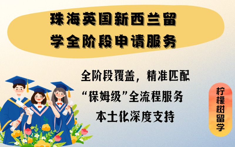 珠海英國新西蘭留學(xué)全階段申請(qǐng)服務(wù)