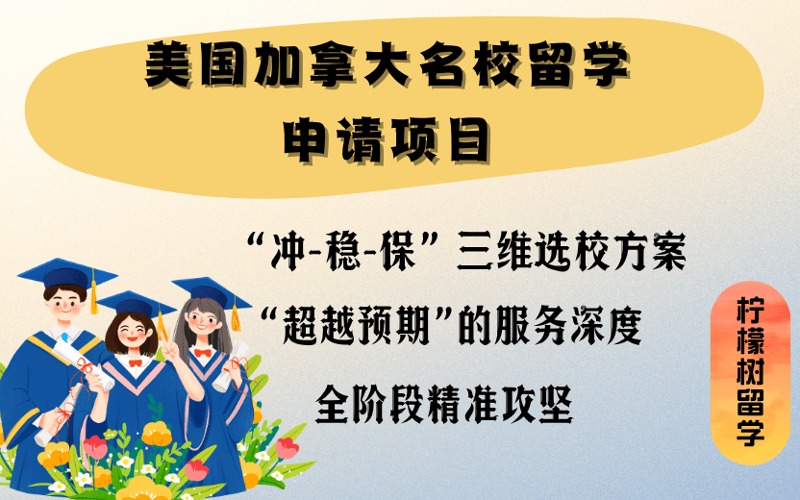珠海美國加拿大名校留學申請項目