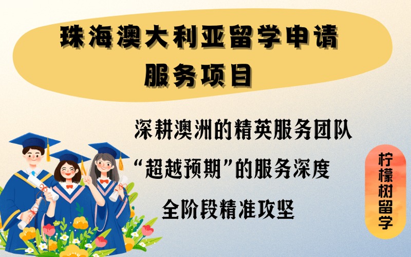 珠海澳大利亞留學(xué)申請(qǐng)服務(wù)項(xiàng)目