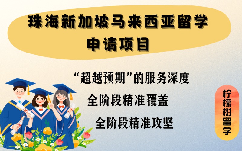 珠海新加坡馬來(lái)西亞留學(xué)申請(qǐng)項(xiàng)目