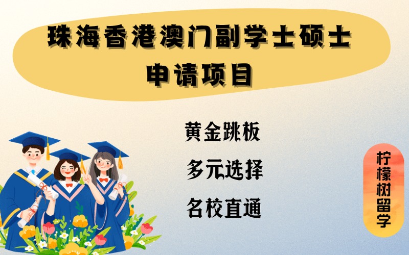 珠海香港澳門副學(xué)士碩士申請(qǐng)項(xiàng)目