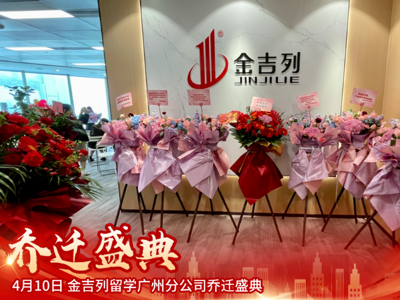 新起點，新征程！金吉列留學廣州分公司喬遷盛典圓滿禮成！