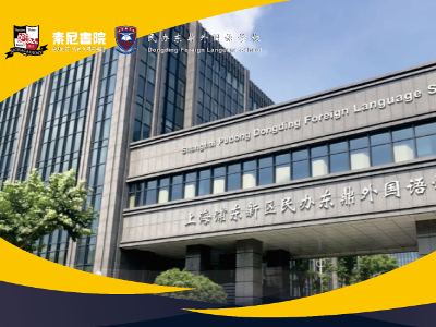 上海東鼎外國語學校香港DSE課程解讀講座！