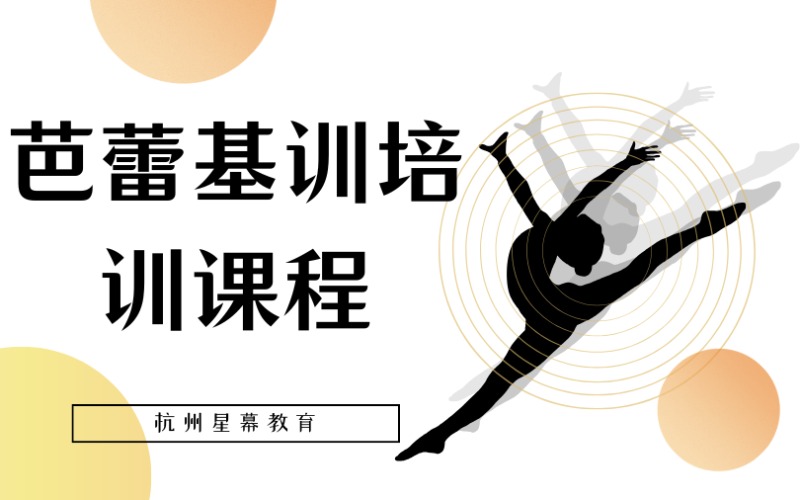 杭州芭蕾基訓(xùn)培訓(xùn)課程