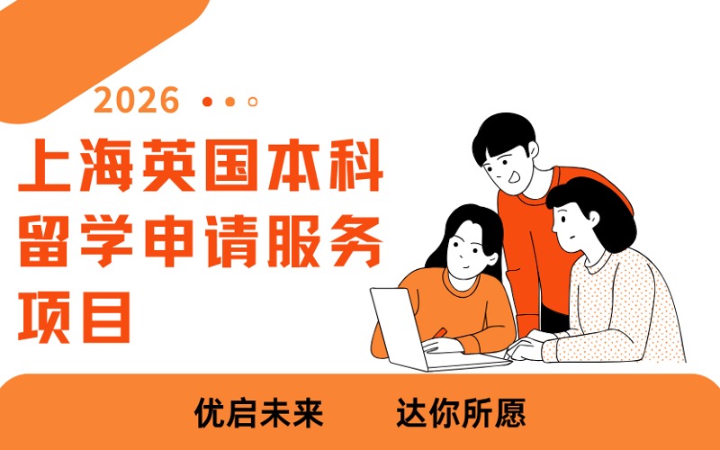 上海英国本科硕士留学申请服务项目