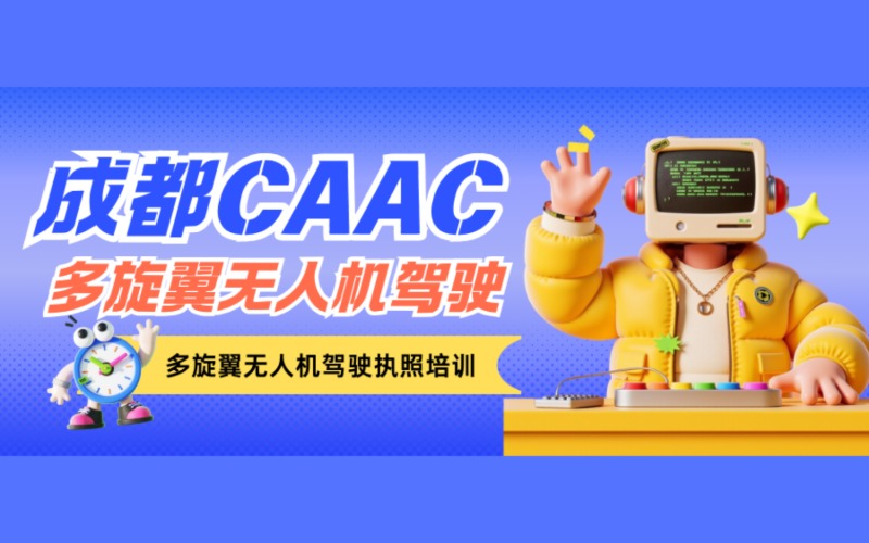 成都CAAC 多旋翼无人机驾驶执照培训