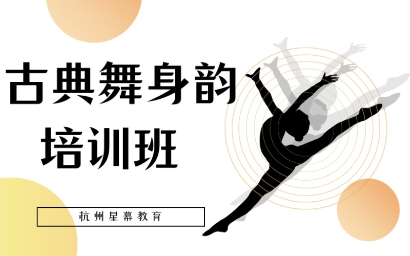 杭州初中古典舞身韵小艺考培训班