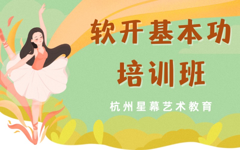 杭州初中舞蹈软开基本功小艺考教学