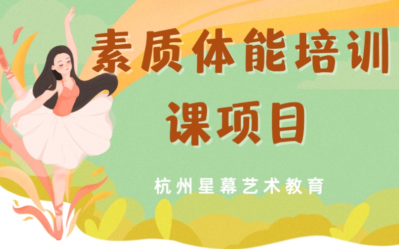 杭州初中舞蹈素质体能小艺考培训课