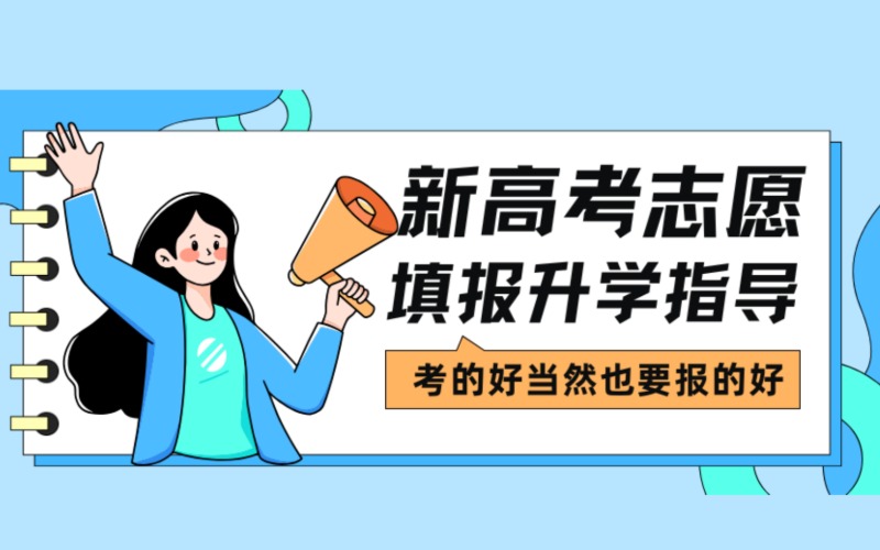 新高考志愿填报升学指导服务