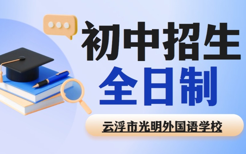 云浮全日制中学部招生简章