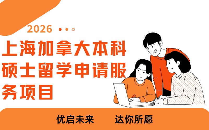 上海加拿大本科硕士留学申请服务项目