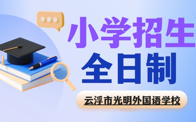 云浮全日制特色小学招生简章