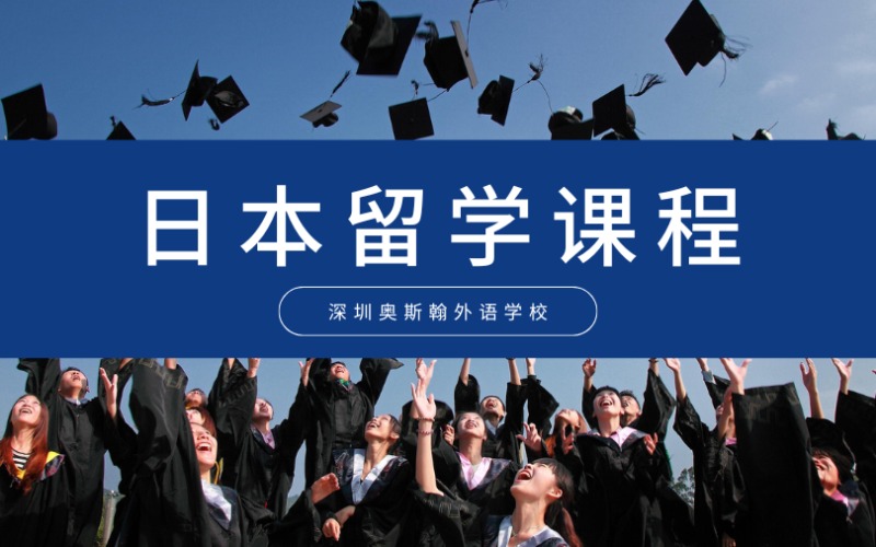 深圳日本留学课程一站式服务