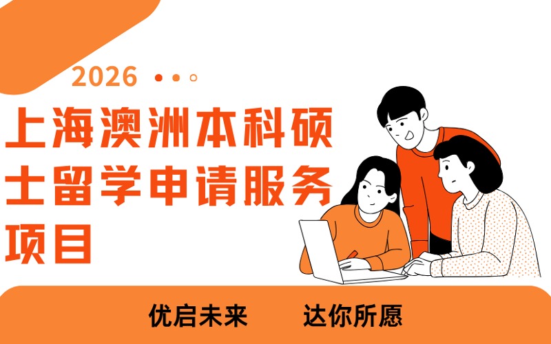 上海澳洲本科硕士留学申请服务项目