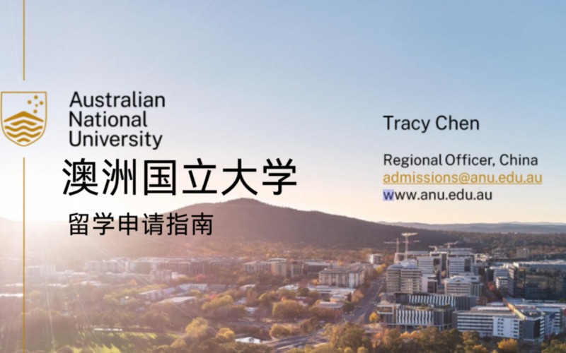 澳洲国立大学留学申请指南