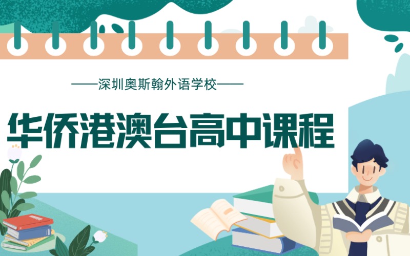 深圳华侨港澳台联高中课程