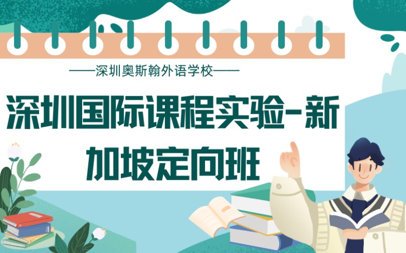 深圳国际课程新加坡定向实验班